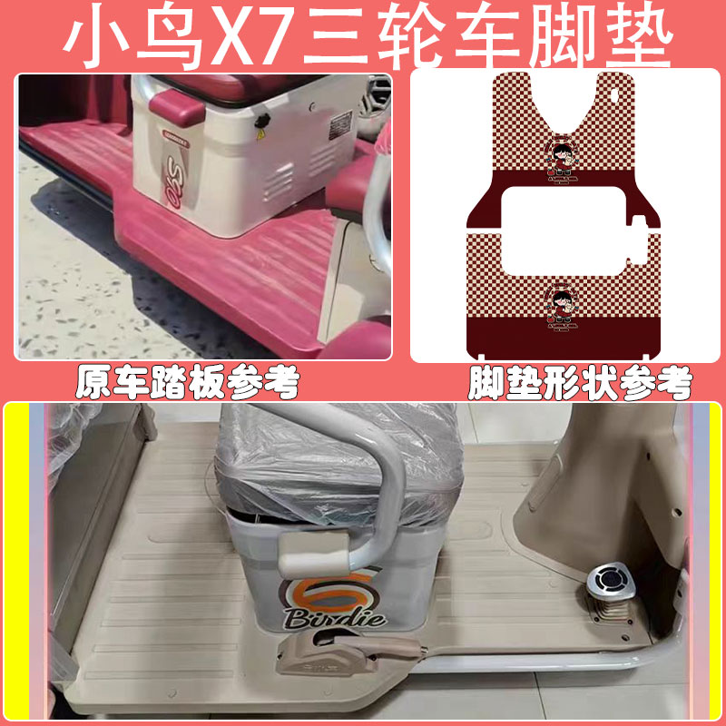 适用小鸟X7电动三轮车脚垫XN1500DZK-4C丝圈防水防滑脚踩垫定制款 - 图0