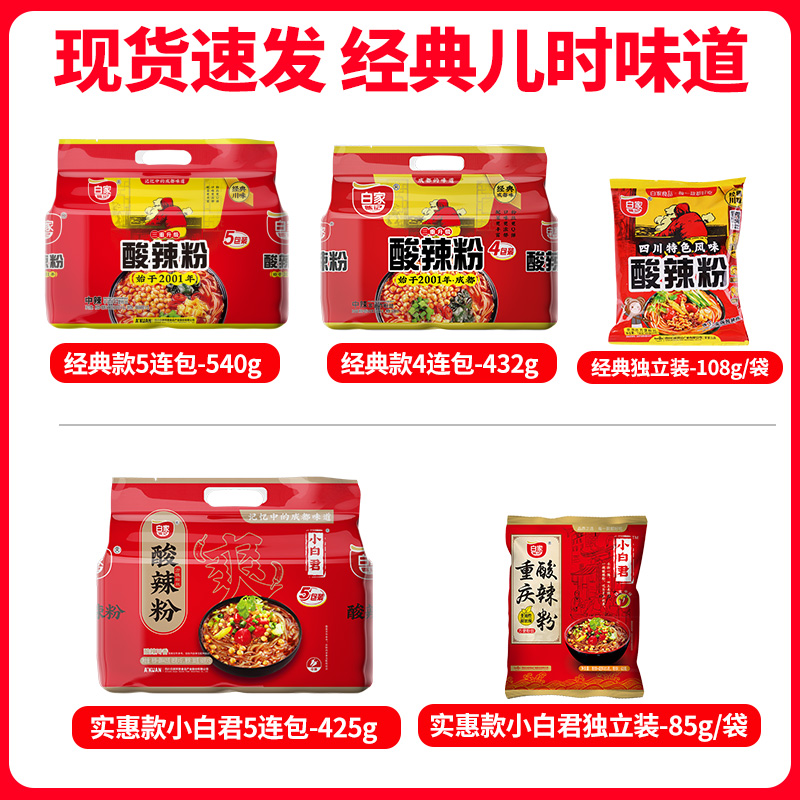 白家陈记酸辣粉冲泡方便免煮速食粉丝袋装提小白君粉米线夜宵速食