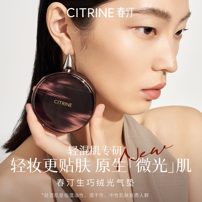 春汀CITRINE生巧绒光锁色无瑕气垫粉底霜定妆轻薄遮瑕持久不脱妆