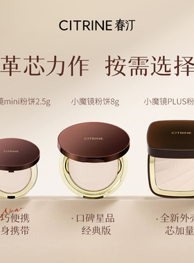 春汀小魔镜mini粉饼哑光不卡粉