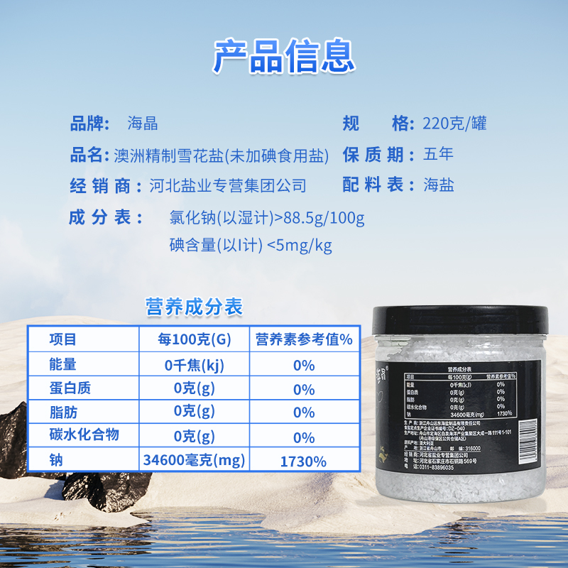 海晶 进口澳洲精制雪花盐220克罐装 未加碘海盐无抗结剂19年7月 - 图2