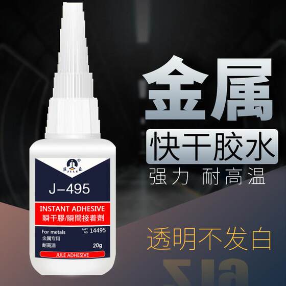 巨乐495金属胶水强力胶瞬干胶粘铁金属不锈钢铝合金铜塑料橡胶玩具专用粘合剂焊接耐高温家用502透明快干胶水