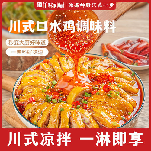 【仟味神厨】口水鸡调味料麻辣红油凉拌菜拌海鲜懒人调料-图0