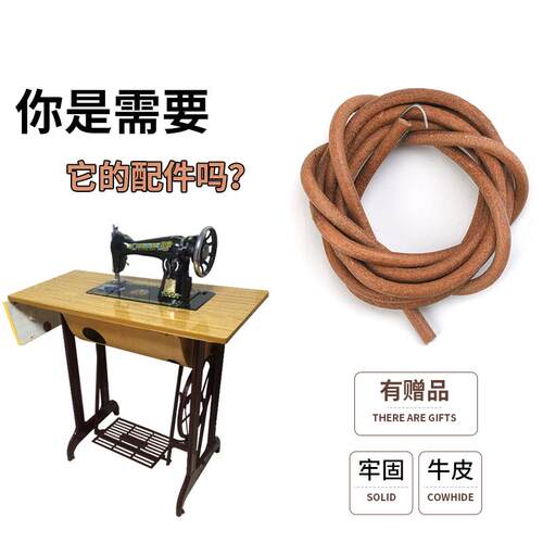家用老式缝纫机皮带牛皮飞人蝴蝶牌牛筋上海脚踏衣车配件蜜蜂带子 - 图0