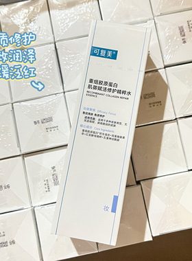 可复美胶原水重组胶原蛋白肌御赋活修护精粹水补水保湿舒缓肌肤