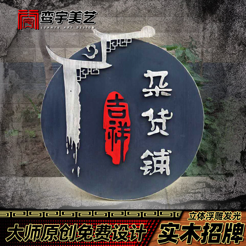 圆形实木牌匾定制木雕发光招牌民宿茶室小吃街挂牌木质复古广告牌,淘宝优惠券,粉丝福利购,淘宝优惠卷