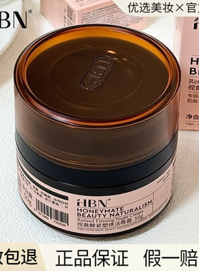 HBN视黄醇晚霜3.0面霜官方正品
