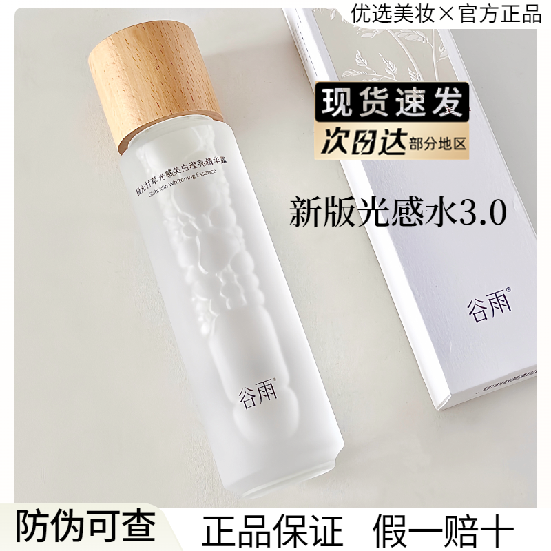 谷雨光感水乳套装提亮去黄美白保湿湿敷爽肤水护肤品官方正品,淘宝优惠券,粉丝福利购,淘宝优惠卷