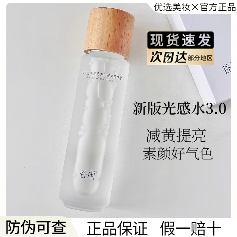 谷雨光感水乳套装提亮去黄美白保湿湿敷爽肤水护肤品官方正品,淘宝优惠券,粉丝福利购,淘宝优惠卷