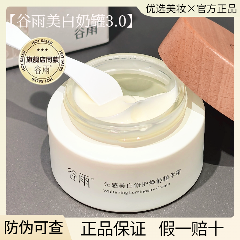 谷雨美白奶罐面霜新版光感美白提亮去黄保湿男女护肤品官方正品,淘宝优惠券,粉丝福利购,淘宝优惠卷