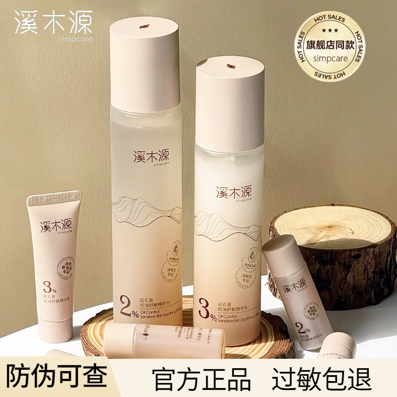 溪木源层孔菌水乳控油套装修护保湿爽肤水敏感肌油皮官方正品,淘宝优惠券,粉丝福利购,淘宝优惠卷