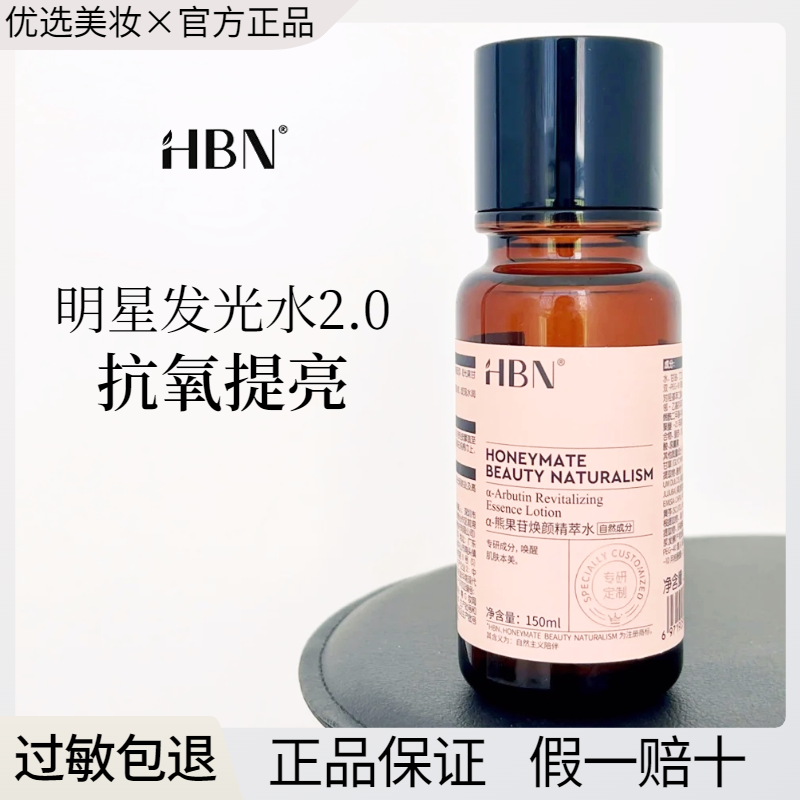 HBN发光水熊果苷精粹水新版2.0提亮肤色保湿爽肤水湿敷官方正品,淘宝优惠券,粉丝福利购,淘宝优惠卷