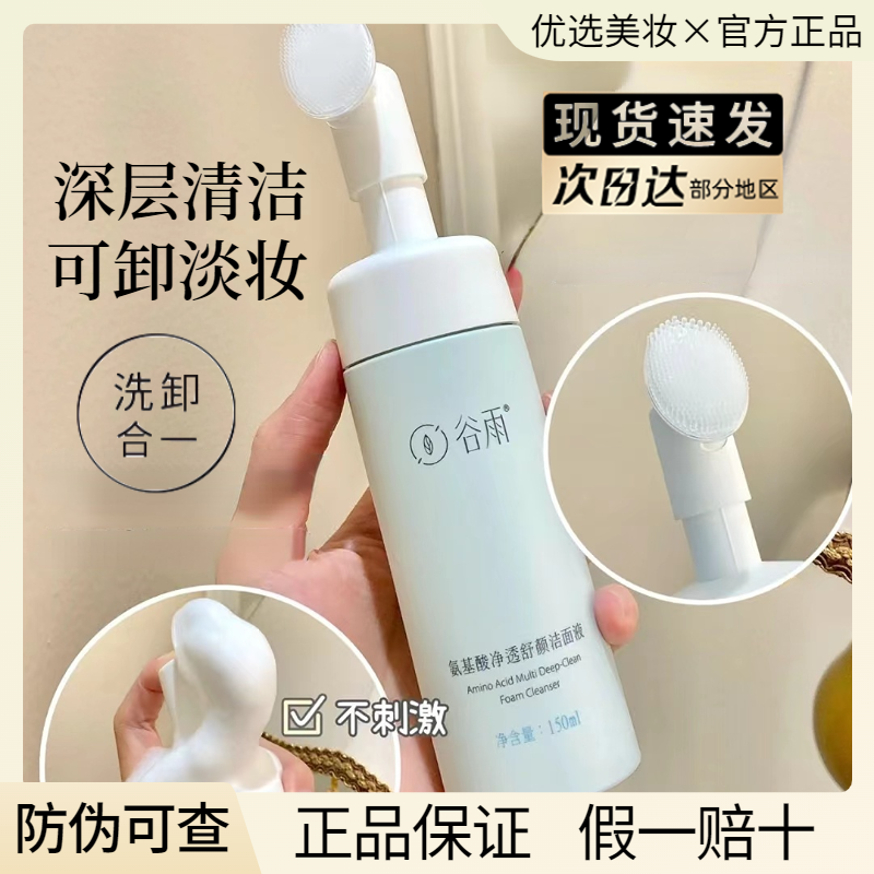 谷雨氨基酸洗面奶刷头洁面敏感肌卸妆深层清洁泡沫慕斯官方正品,淘宝优惠券,粉丝福利购,淘宝优惠卷
