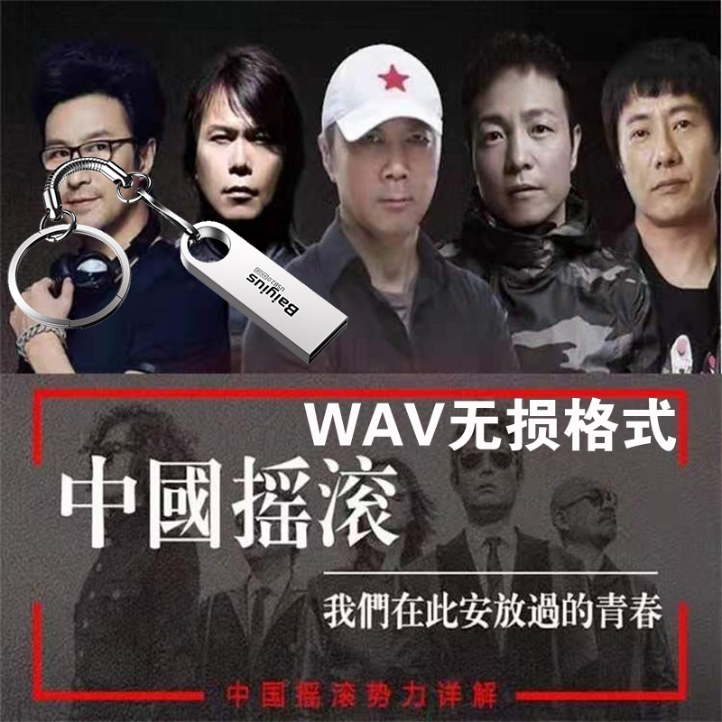 中国摇滚WAV无损车载音乐U盘崔健汪峰许巍郑钧零点黑豹乐队优盘 - 图1