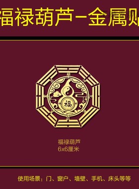 五帝钱葫芦貔貅财神八卦镜金属贴