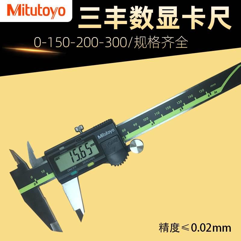日本三丰数显卡尺0-150-200-300mm Mitutoyo 高精度电子游标卡尺 - 图3