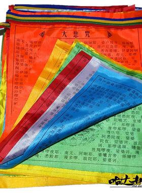 适用大悲咒楞严咒般若波罗蜜多心经汉字经幡七彩绸布经旗21面五色