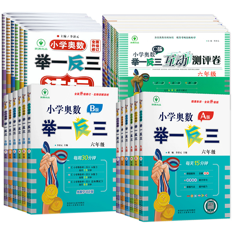 小学奥数举一反三创新思维一1年级二2年级三3四4五5六6年级上册下册A版B版达标测试语文数学全套 强化思维训练同步练习册达标测试 - 图3