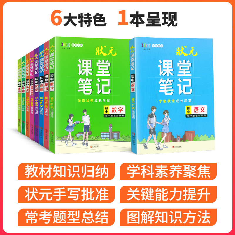 状元课堂笔记初中语文数学英语物理化学生物道德与法治历史地理通用版初一二三七八九年级小四门中考重点知识大全学霸笔记知识解析 - 图1