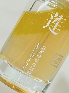 三草两木莲花油凝萃焕采水油精华液