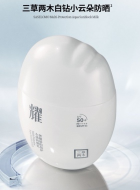 三草两木新款白钻小云朵防晒乳55g防晒SPF50+ 正品保证