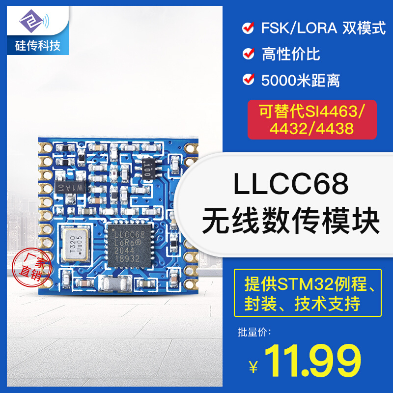 LoRa扩频LLCC68芯片FSK/433m无线收发通信模块替4432 SX1278 1268-图1