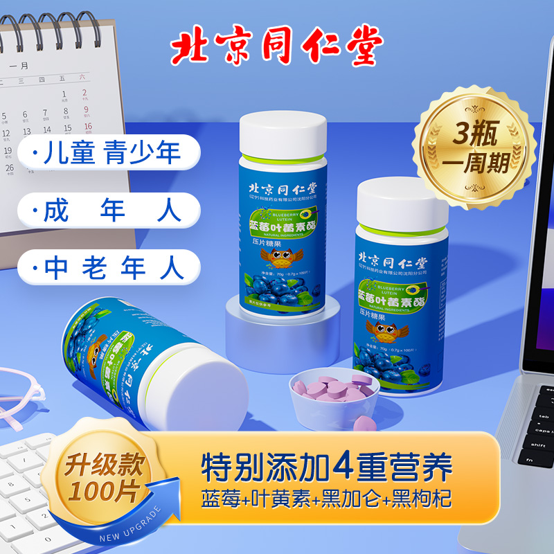北京同仁堂蓝莓叶黄素酯片软糖正品官方儿童成人中老年护眼旗舰店