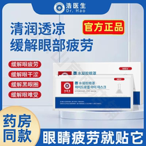 Hao doctor hydrogel blindfold film relieves eye fatigue eye care eye stickup god steam eye mask general officer net