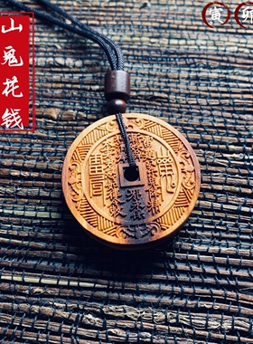 【寅卯辰】天然雷击木雷焦桃木山鬼花钱吊坠枣木道家挂件法器车挂