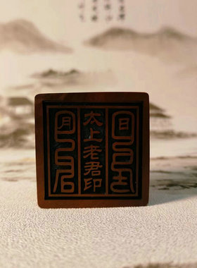 雷击枣木雷劈木太上老君印雕刻用料道家用品法印道家法器
