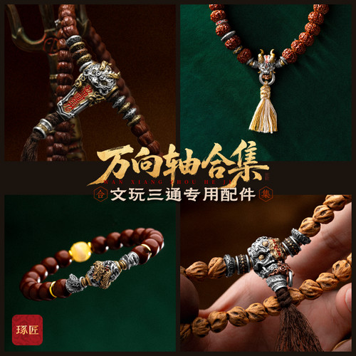 琢匠文玩配饰万向轴合集手串配件猴头菩提串珠隔珠隔环配珠饰品 - 图0