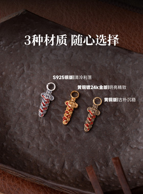 琢匠镀金铜钱剑卡子手串侧挂配饰
