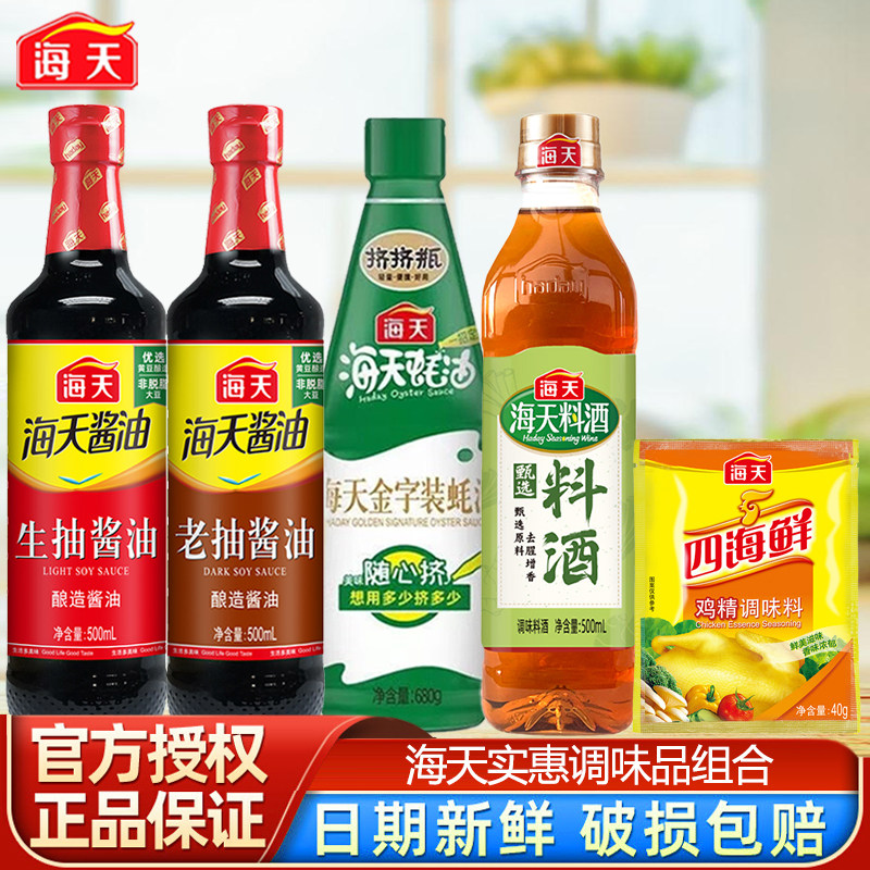 海天酱油蚝油生抽老抽增鲜调料调味品送料酒正品家用套组haday
