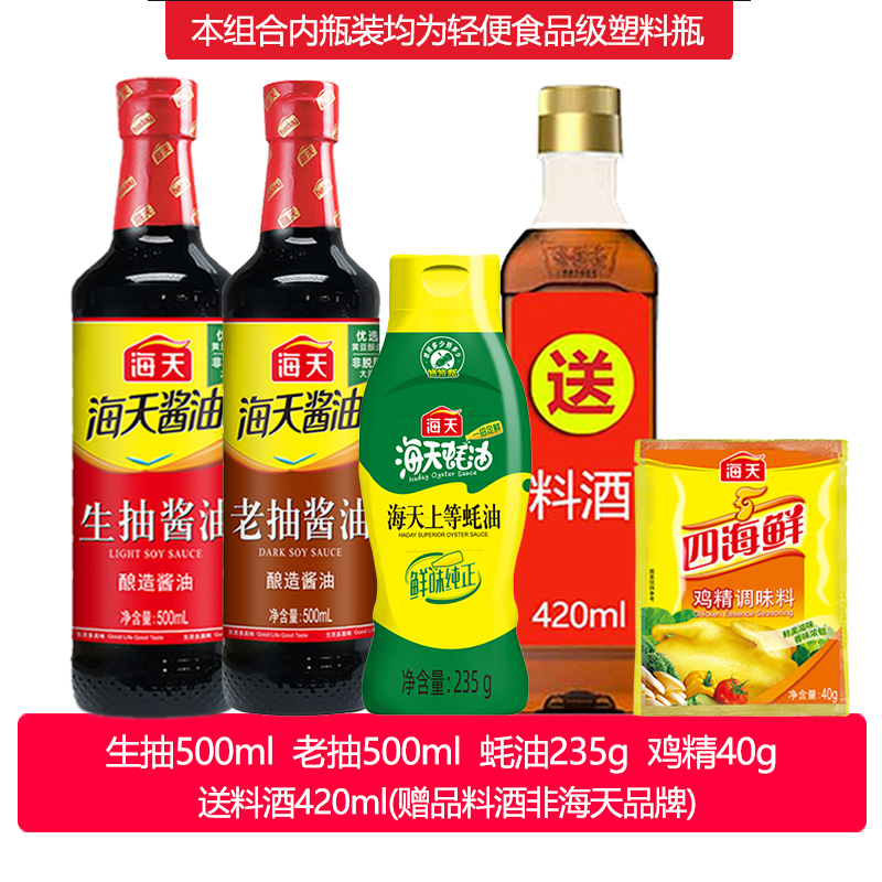 海天酱油蚝油生抽老抽增鲜调料调味品送料酒正品家用5件套组haday