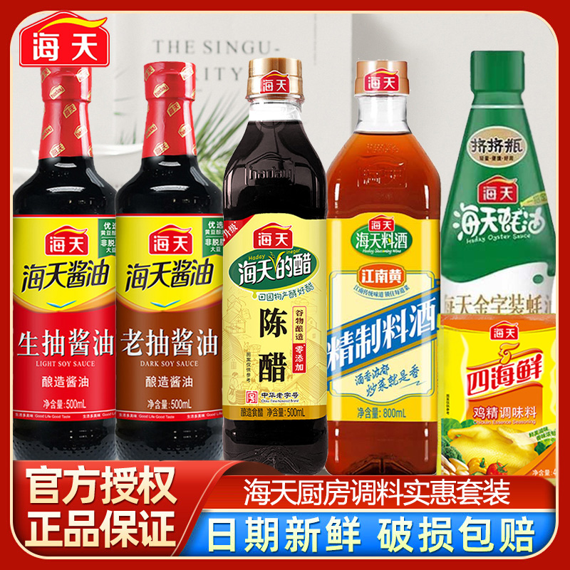 海天调味品组合生抽老抽金字装蚝油料酒陈醋鸡精家用厨房炒菜正品