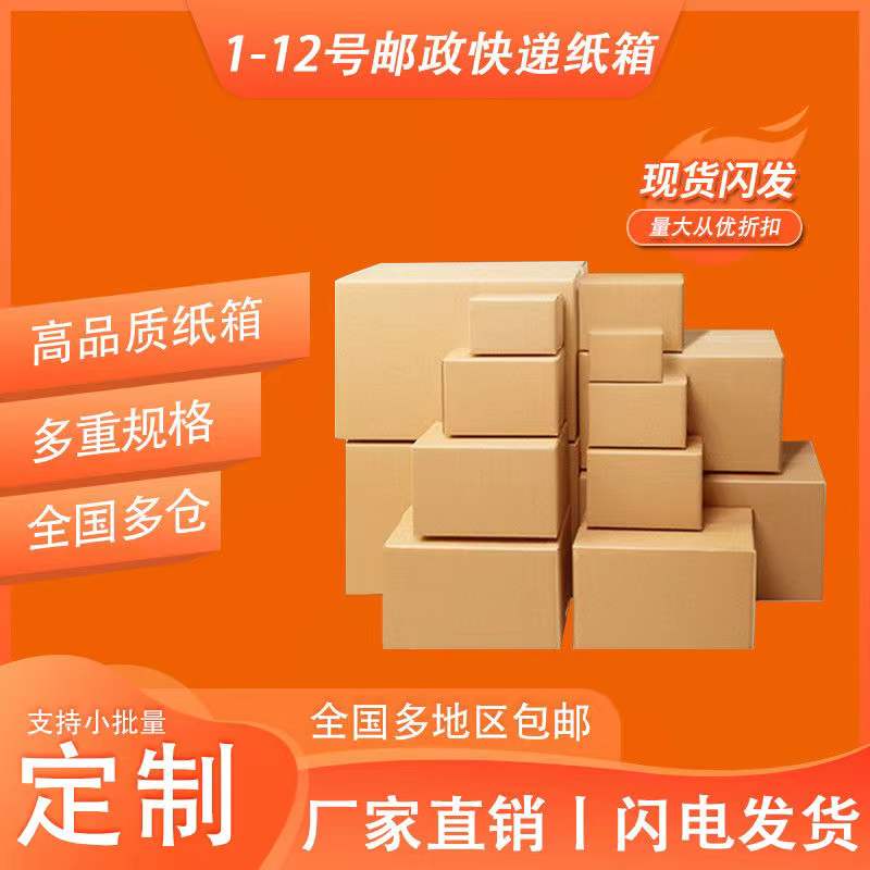 快递打包邮政纸箱特硬加厚5层包装瓦楞纸板3号到12号批发定制纸盒 - 图0