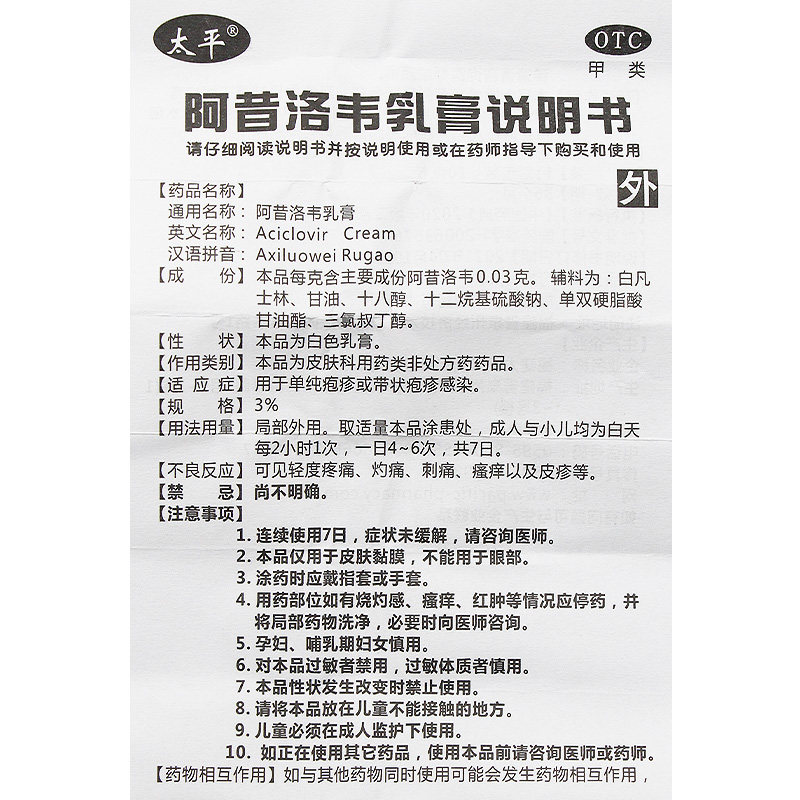 太平阿昔洛韦乳膏10g单纯带状疱疹感染外用皮肤药膏软膏药,淘宝优惠券,粉丝福利购,淘宝优惠卷