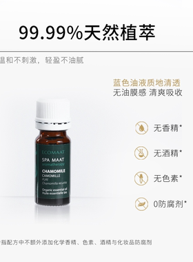ECOMAAT伊可茉洋甘菊单方精油