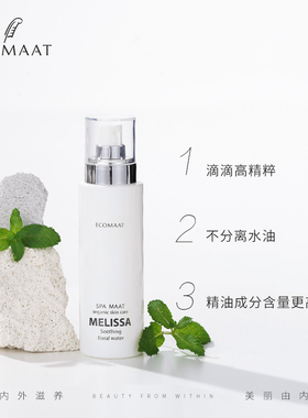 ECOMAAT伊可茉香蜂草纯露