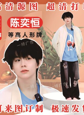 陈奕恒定制人形立牌三折叠