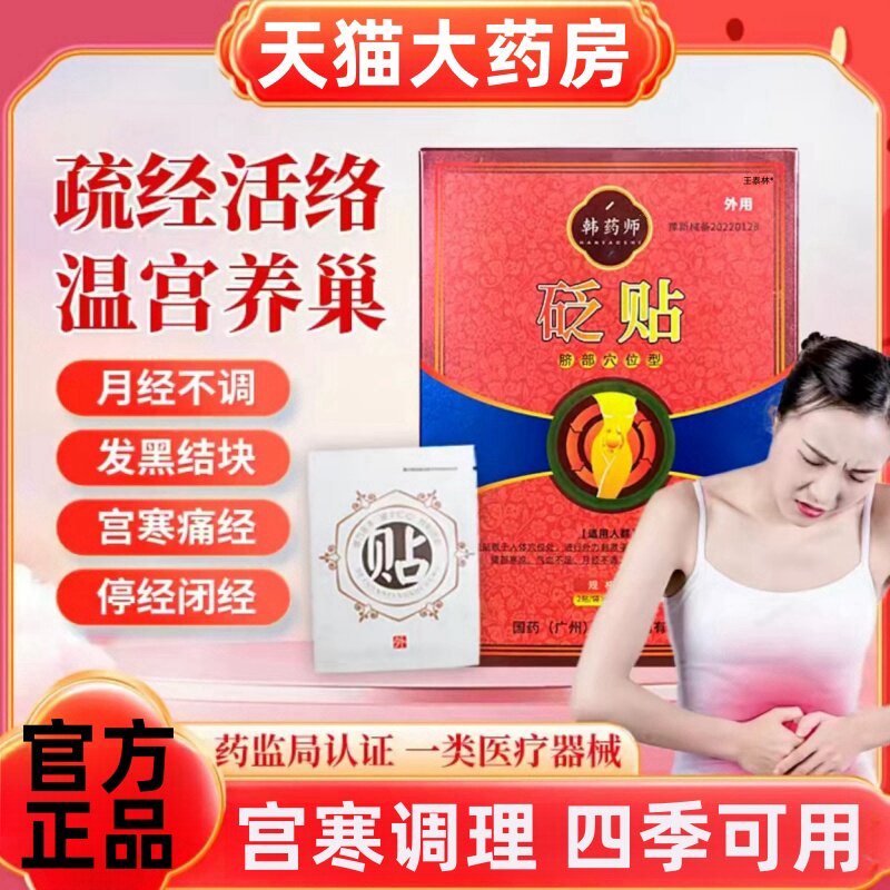 韩药师贬贴砭贴脐部穴位型暖宫贴肚子疼月经不调痛经正品旗舰店