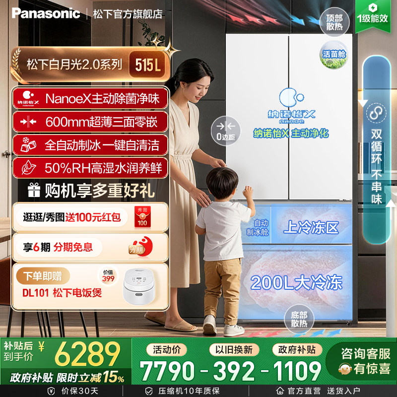 松下白月光2.0零嵌515L法式多门一级冰箱纳诺怡自动制冰ED52APB
