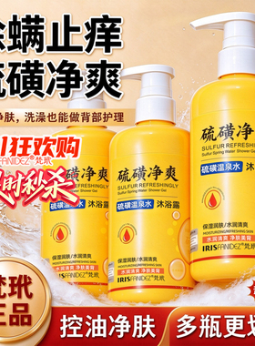 爆卖1OOW丨硫磺沐浴露除螨净背痘