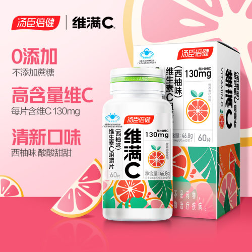 汤臣倍健 维满C 维生素C咀嚼片 西柚味60片*2件