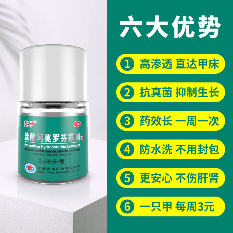 楚甲盐酸阿莫罗芬搽剂2.5 ml甲癣 福邦医药癣症