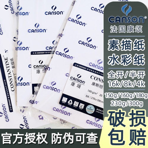 法国canson康颂素描纸8k160g克4k全开1k半开2k八开专业加厚美术生专用180g学生绘画中粗细纹巴比松水彩纸300g - 图0