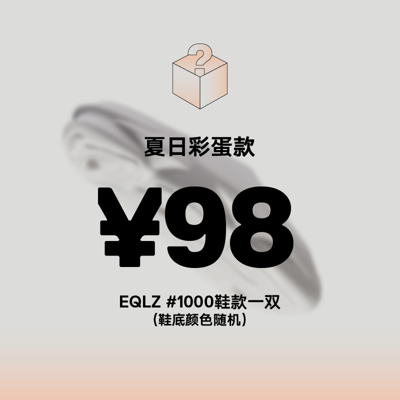 限量发售 | EQLZ旗舰店义阔 1000彩蛋运动拖鞋男情侣礼物无中生有 - 图1