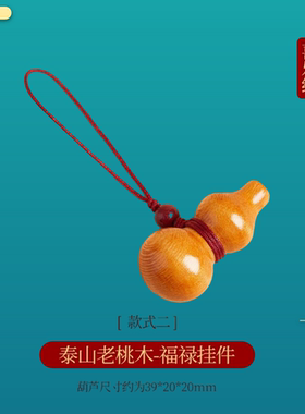 普陀桃木葫芦挂件吊坠