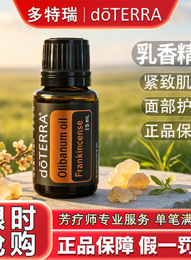 正品多特瑞乳香精油官网多拍划算