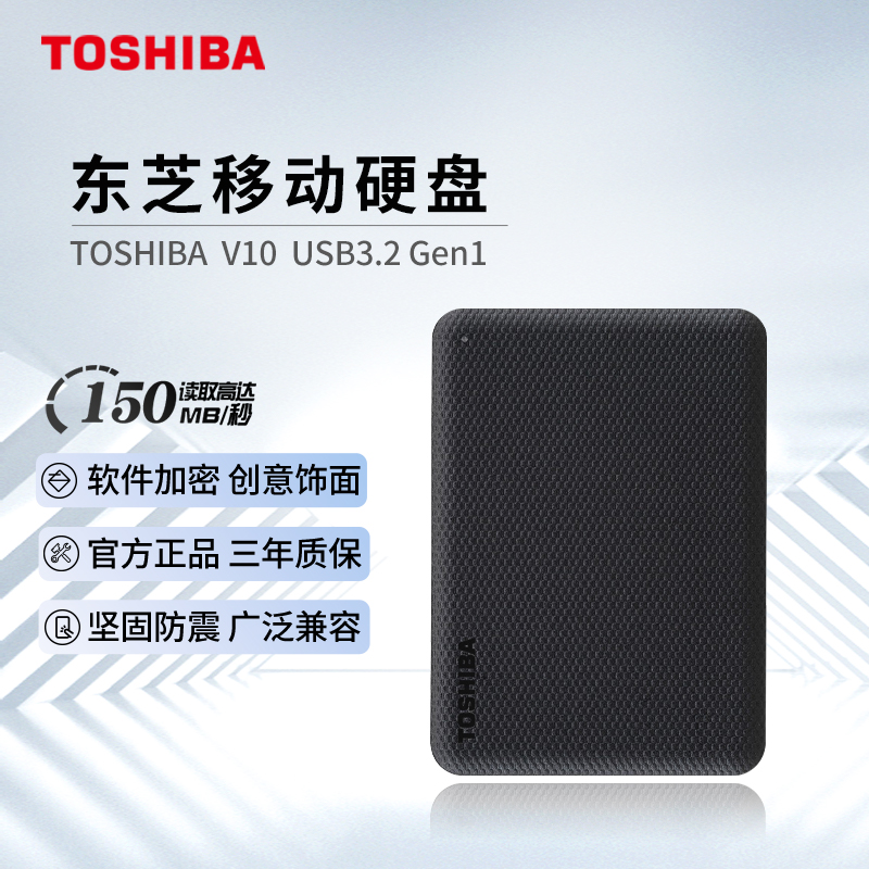 TOSHIBA东芝移动硬盘V10系列1T 2T 4T随身便携高速传输软件加密